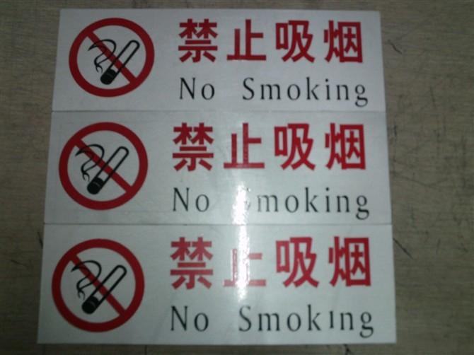 嚴(yán)禁吸煙 嚴(yán)禁吸煙